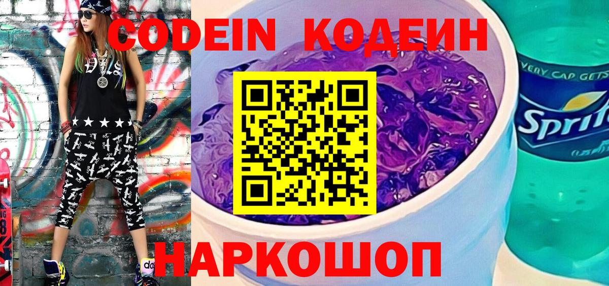 Кодеиновый сироп Lean Purple Drank Саранск